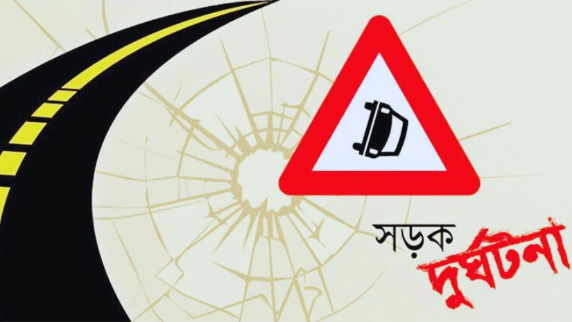 সড়ক দুর্ঘটনা