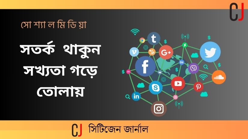 সতর্ক থাকুন সখ্যতা গড়ে তোলায়