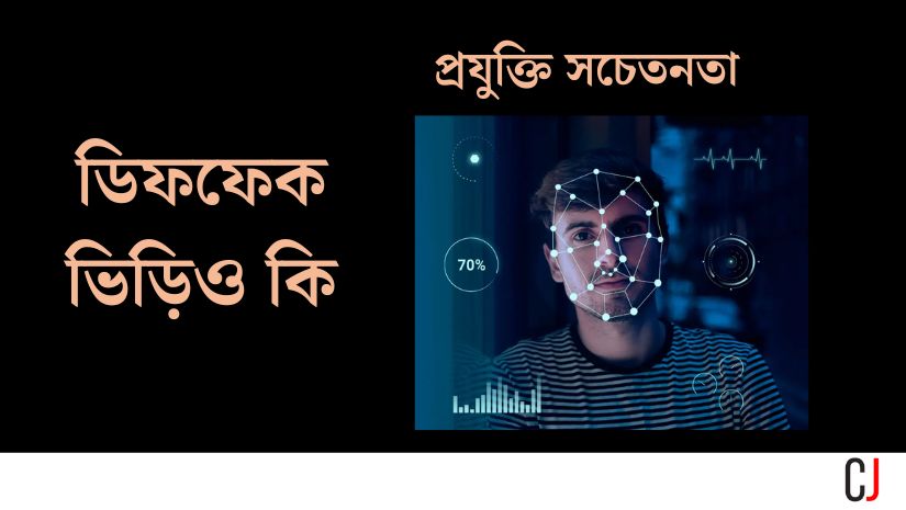 ডিফফেক ভিড়িও : প্রযুক্তি সচেতনতা