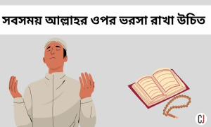 সর্বদা অল্লাহর ওপর ভরসা রাখা উচিত