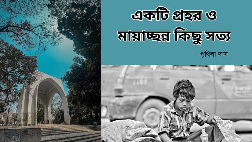 একটি প্রহর ও মায়াচ্ছন্ন কিছু সত্য