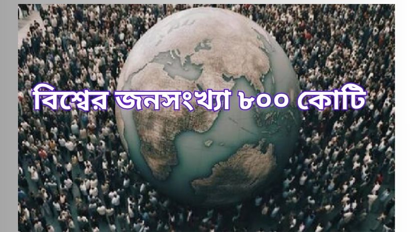 নতুন বছরে বিশ্বের জনসংখ্যা ৮০০ কোটি ছাড়াবে