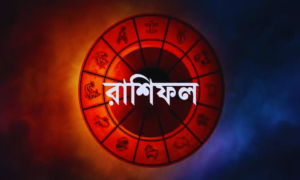 আজকের ভাগ্য রাশি জেনে নিন