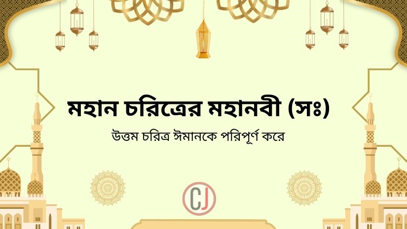 মহান চরিত্রের মহানবী (সঃ)