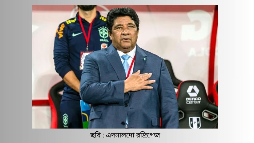 ব্রাজিল ফুটবলপ্রধানের পদে ফিরলেন রদ্রিগেজ