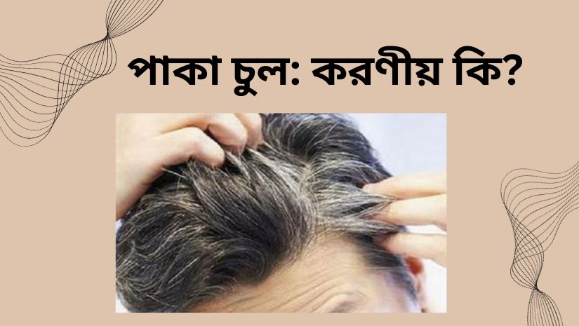 পাকা চুল: করণীয় কি?