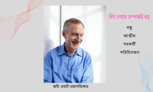 সুসম্পর্কের সঙ্গে সুন্দর জীবনের একটা চমকপ্রদ যোগসূত্র আছে