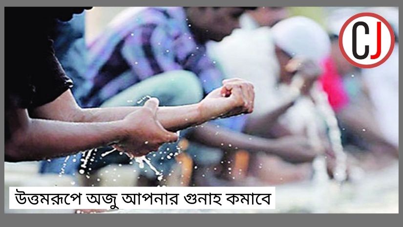 উত্তমরূপে অজু আপনার গুনাহ কমাবে