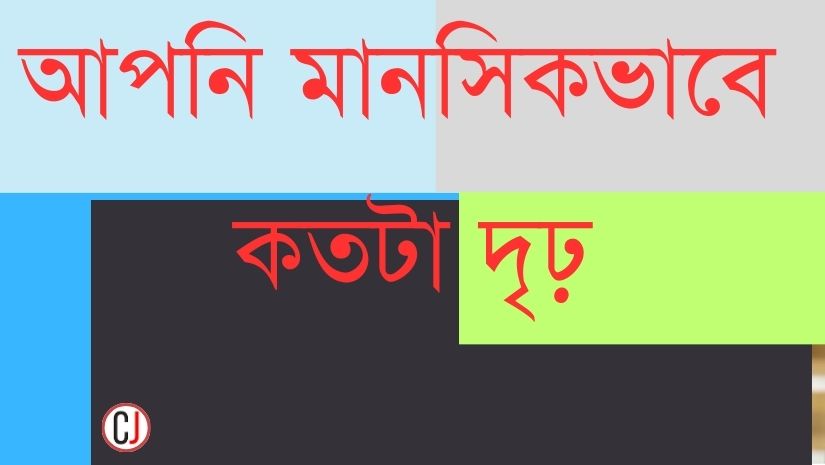 আপনি মানসিকভাবে কতটা দৃঢ়