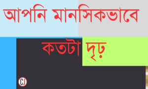 আপনি মানসিকভাবে  কতটা দৃঢ়