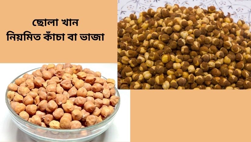 ছোলা খেতে পারেন নিয়মিত কাঁচা বা ভাজা