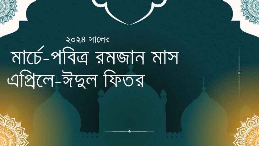 পবিত্র রমজান ও ঈদুল ফিতরের সম্ভাব্য তারিখ জানা গেল