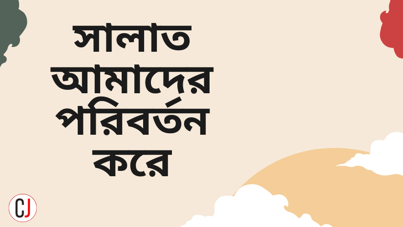 সালাত
