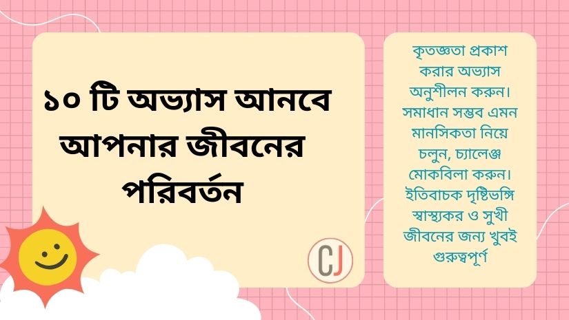 ১০ টি অভ্যাস আনবে আপনার জীবনের পরিবর্তন