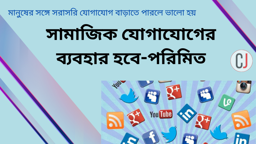 সামাজিক যোগাযোগের ব্যবহার হবে পরিমিত