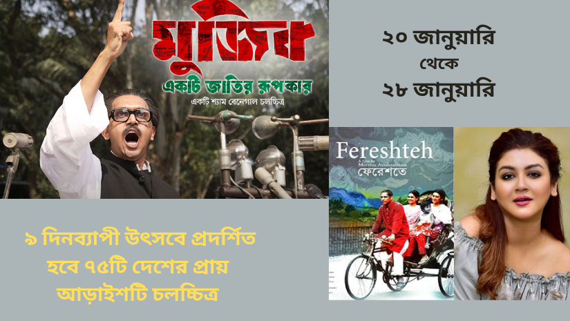 চলচিত্র প্রদর্শনী উৎসব শুরু: চলবে ৯দিন ব্যাপী