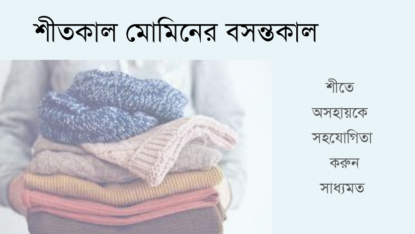 শীতে অসহায়কে সহযোগিতা করুন