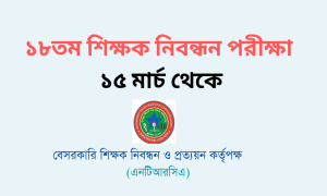 ১৮তম শিক্ষক নিবন্ধন পরীক্ষা ১৫ মার্চ ২০২৪