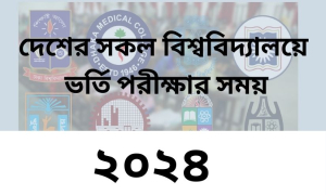 দেশের সকল বিশ্ববিদ্যালয়ে ভর্তি পরীক্ষার সময়