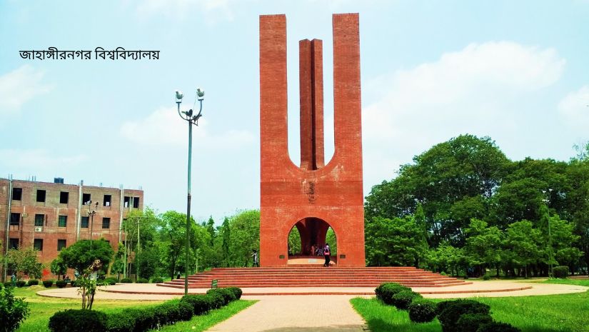 জাহাঙ্গীরনগর বিশ্ববিদ্যালয়ে