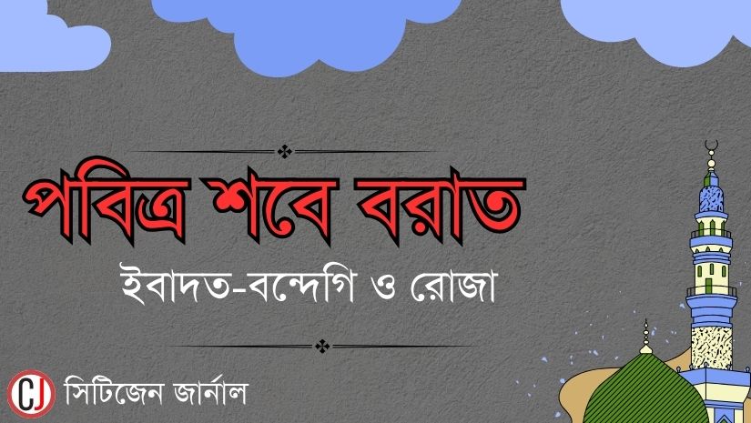 পবিত্র শবে বরাত: ইবাদত-বন্দেগি ও রোজা