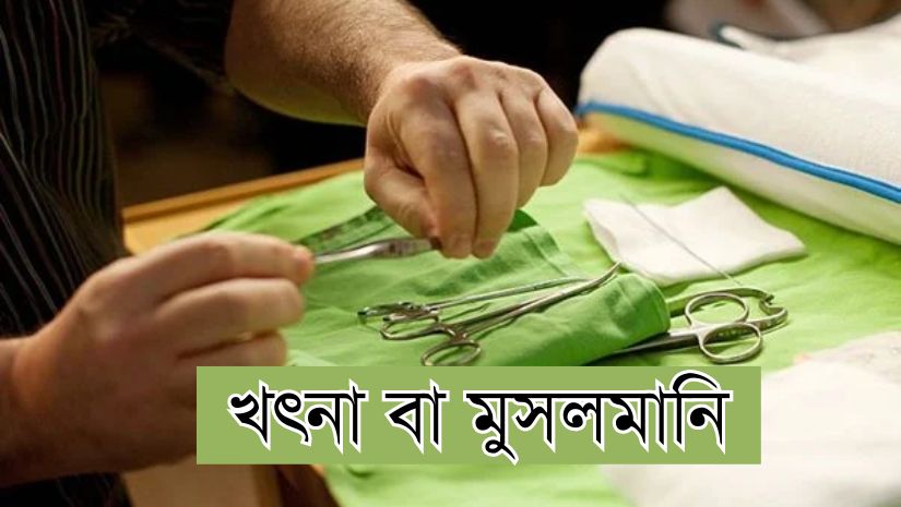 এক পলকে খতনা বা মুসলমানির সম্পর্কে