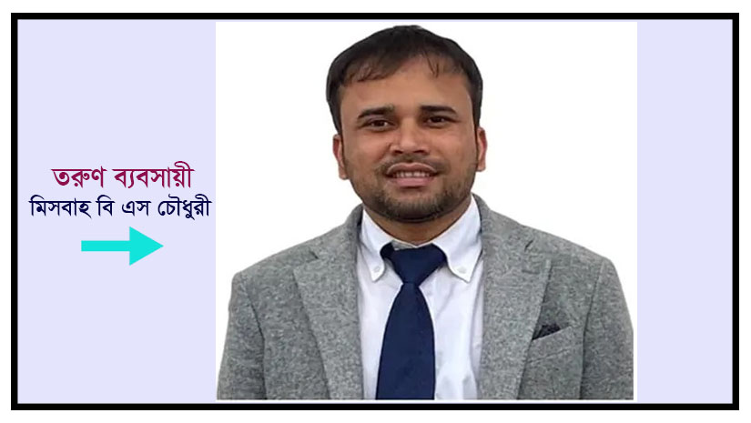 ব্রিটিশ বাংলাদেশ চেম্বার অফ কমার্স এন্ড ইন্ডাস্ট্রির পরিচালক হলেন মিসবাহ বি এস চৌধুরী