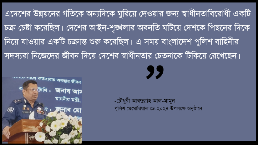পুলিশ  নিজেদের জীবন দিয়ে দেশে স্বাধীনতার চেতনাকে টিকিয়ে রেখেছেন