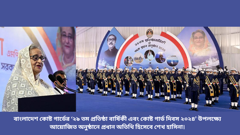 কোস্ট গার্ড-কে ত্রিমাত্রিক বাহিনী হিসেবে গড়ে তোলা হবে: প্রধানমন্ত্রী