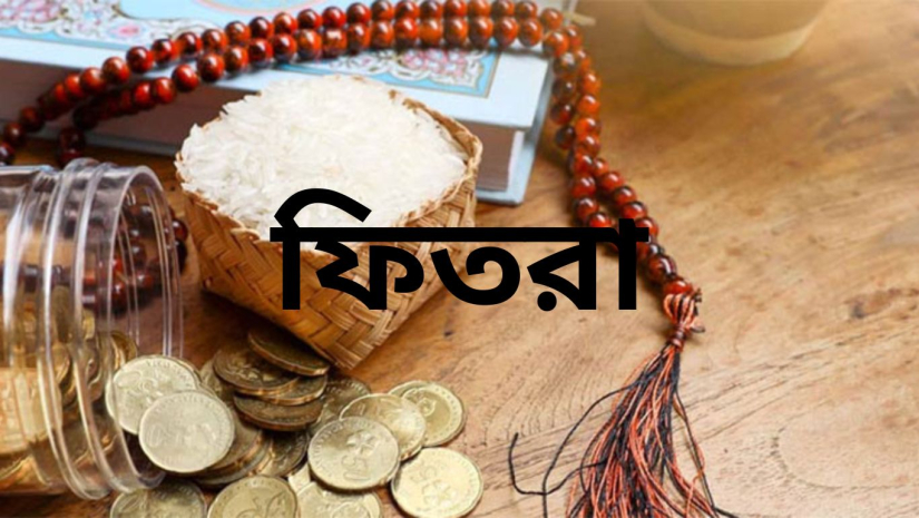 ফিতরা