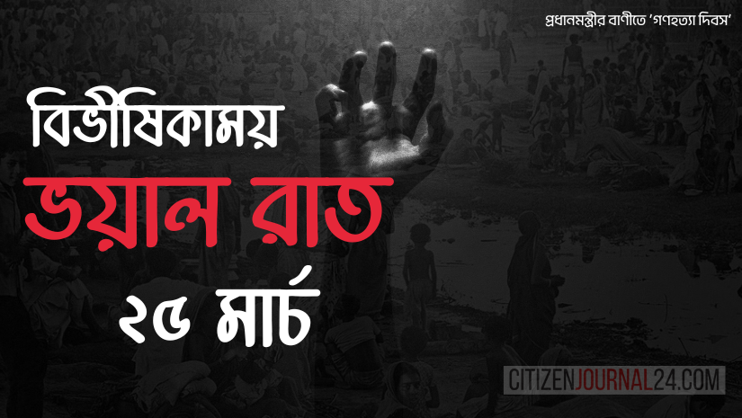 বিভীষিকাময় ভয়াল রাত ২৫ মার্চ