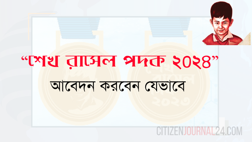 “শেখ রাসেল পদক ২০২৪” পদক আবেদন করুন আজই
