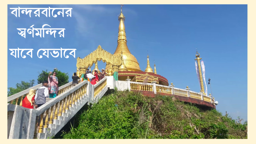 বান্দরবানের স্বর্ণমন্দির যাবে যেভাবে