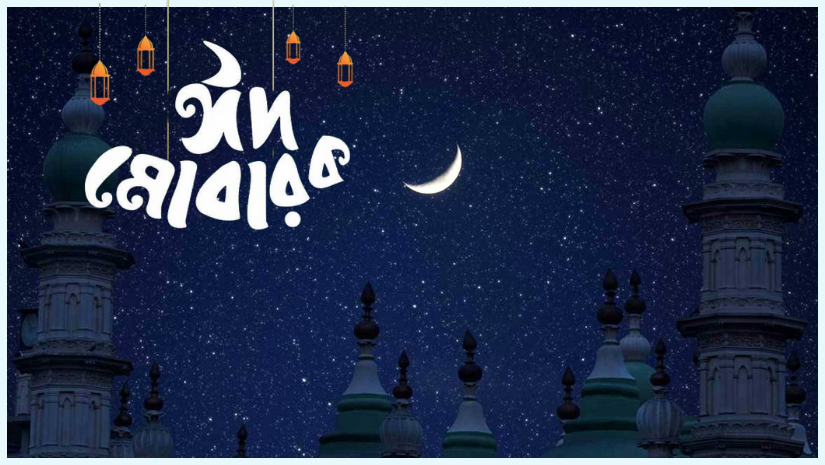 পূর্ণ হচ্ছে ৩০ রমজান, ঈদুল ফিতর উদ্যাপন-বৃহস্পতিবার