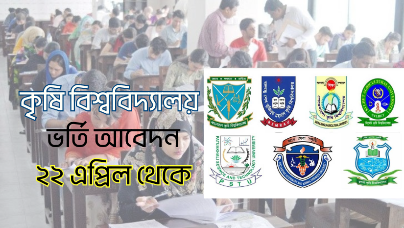 কৃষি বিশ্ববিদ্যালয়: ভর্তি আবেদন শুরু ২২ এপ্রিল