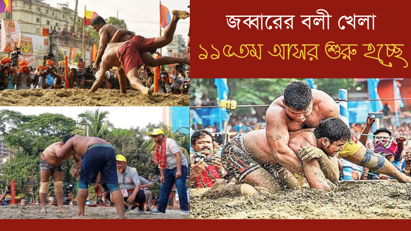 ঐতিহাসিক জব্বারের বলী খেলার ১১৫তম আসর শুরু হচ্ছে