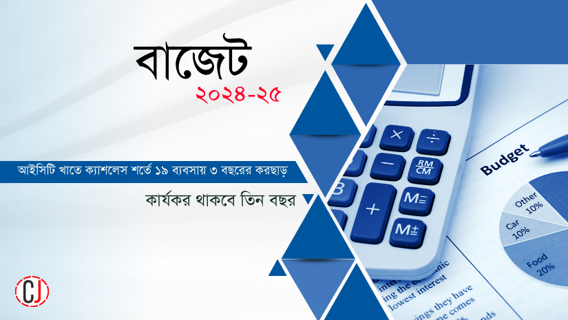 এই বাজেটে: আইসিটি খাতে ক্যাশলেস শর্তে ১৯ ব্যবসায় ৩ বছরের করছাড়