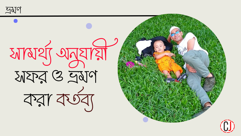 ভ্রমণ: আমাদের জীবনে আনন্দময় ইবাদত