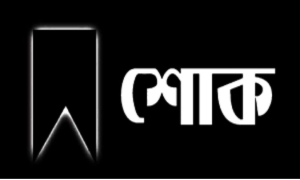 সহিংসতায় নিহতদের স্মরণে আজ রাষ্ট্রীয় শোক; মসজিদ-মন্দিরে দোয়ার আয়োজন