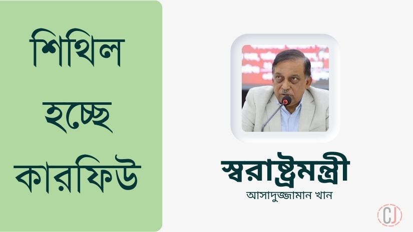 আজ থেকে আরও শিথিল হচ্ছে কারফিউ