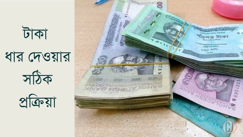 টাকা ধার দেওয়ার সঠিক প্রক্রিয়া জানুন এই পাঠে