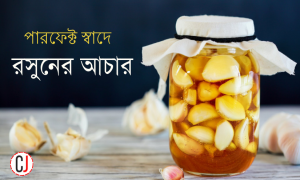 চলুন রসুনের আচার বানাই