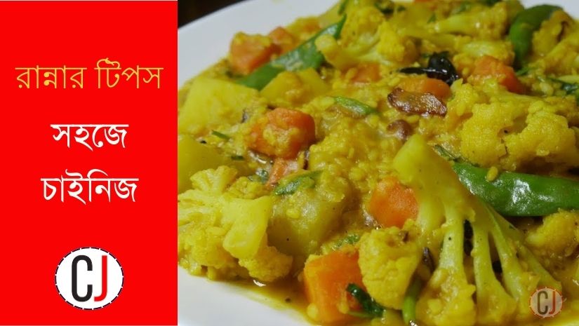 রান্নার টিপস-সহজে চাইনিজ ভেজিটেবল