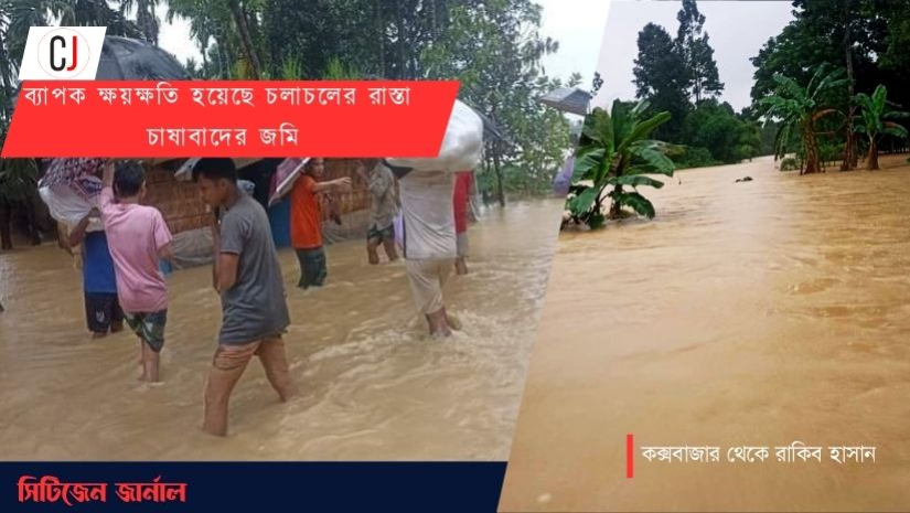 বন্যার পানিতে ভেসে যাচ্ছে কক্সবাজারে নিম্নাঞ্চল