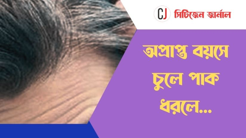 অপ্রাপ্ত বয়সে চুলে পাক ধরলে করণীয়