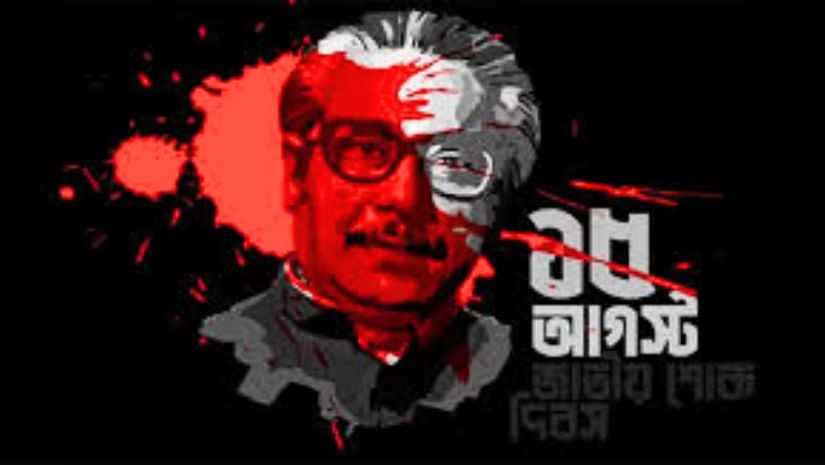 ১৫ আগস্ট