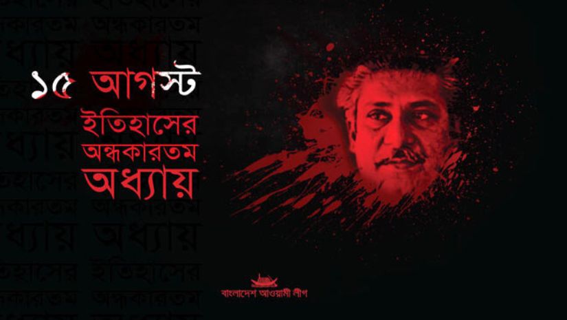 ১৫ আগস্ট