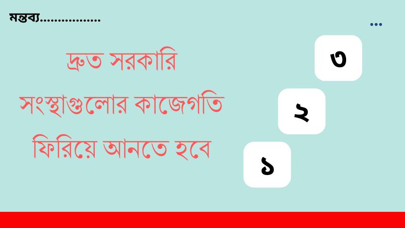 দ্রুত সরকারি সংস্থাগুলোর কাজেগতি ফিরিয়ে আনতে হবে