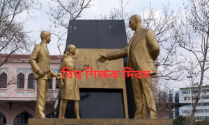 আজ ৫ অক্টোবর, বিশ্ব শিক্ষক দিবস