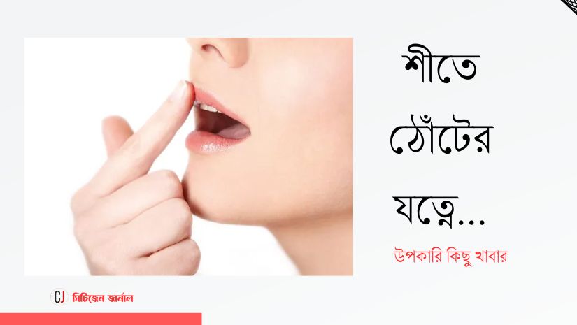 আসছে শীতে আপনার ঠোঁটের যত্নে কিছু খাবার